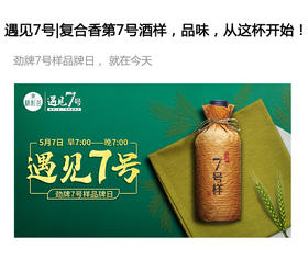  遇见7号|复合香第7号酒样，品味，从这杯开始！ 