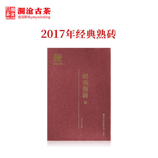 澜沧古茶2017年经典熟砖普洱茶熟茶云南茶叶老茶经典干仓500g 商品图0