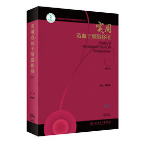 正版现货 实用造血干细胞移植 第2版第二版 黄晓军主编 实用内科学临床医学血液科医师参考书籍 人民卫生出版社9787117284387