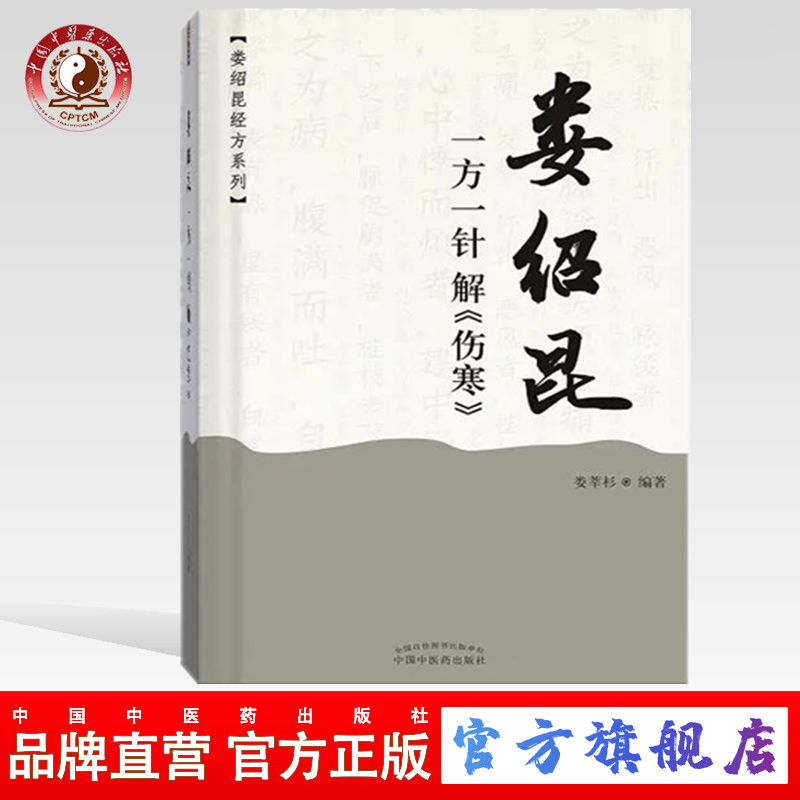 娄绍昆一方一针解（伤寒）娄莘杉 著（娄绍昆经方系列丛书）中国中医药出版社 经方 伤寒论研究 临床 书籍