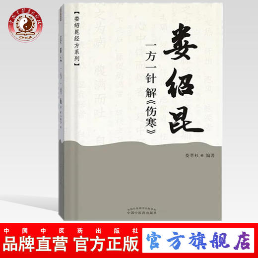 娄绍昆一方一针解（伤寒）娄莘杉 著（娄绍昆经方系列丛书）中国中医药出版社 经方 伤寒论研究 临床 书籍 商品图0