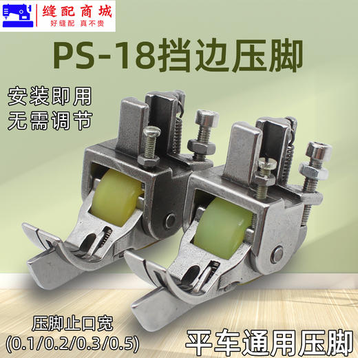 带档滚轮压脚SP-18滚轮0.1挡边止口0.2压明线切线0.3/0.5滚轮压脚 商品图1