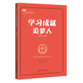 学习成就追梦人