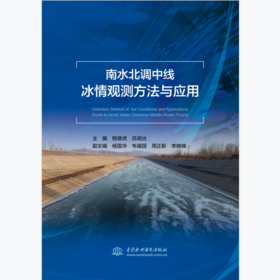 南水北调中线冰情观测方法与应用