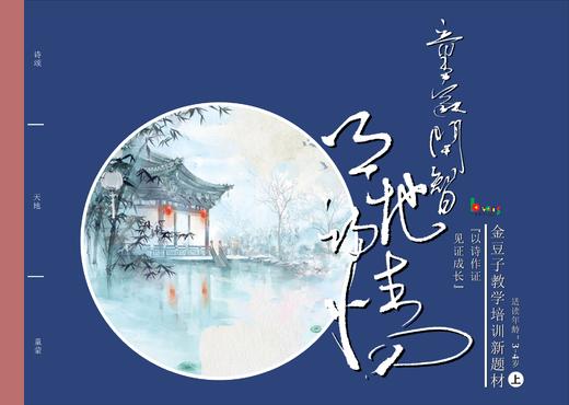 童蒙开智 天地诗情 儿童诗词启蒙读本全套8本 商品图1