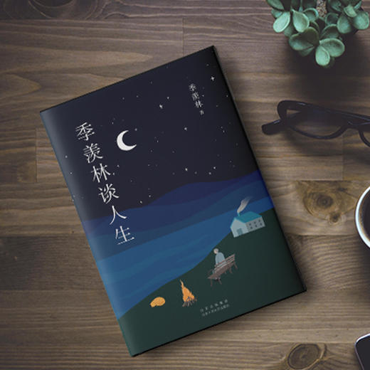 季羡林：季羡林谈人生 商品图1