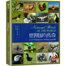 世界国鸟传奇：不可不知的99个鸟类文化故事