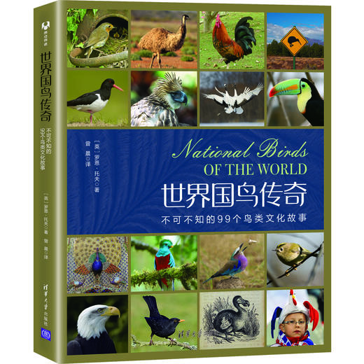 世界国鸟传奇：不可不知的99个鸟类文化故事 商品图0