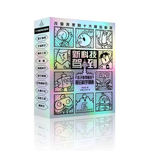 【官方正版】《新科技驾到》全10册！让孩子立足现在拥有未来！书社 商品图0