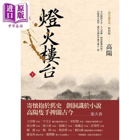 预售 【中商原版】灯火楼台下册 新校版 港台原版 高阳 联经出版 历史小说 红顶商人胡雪岩