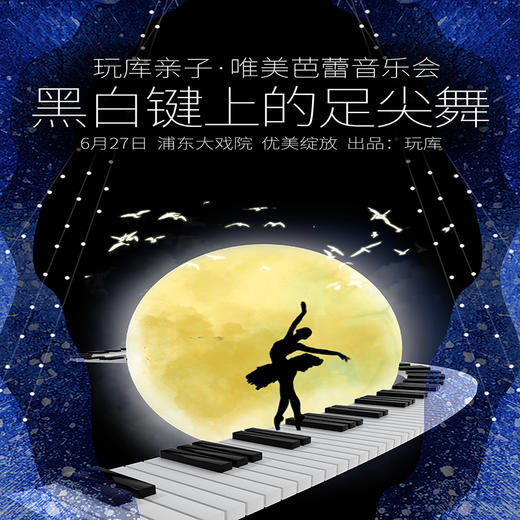 限时买一送一啦！【6.27】玩库亲子芭蕾音乐会门票《黑白键上的足尖舞》 商品图0