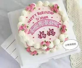 全世界最好的妈妈 母亲节蛋糕【接龙福利】