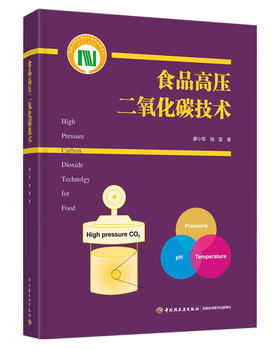 食品高压二氧化碳技术（国家科学技术学术著作出版基金资助出版）