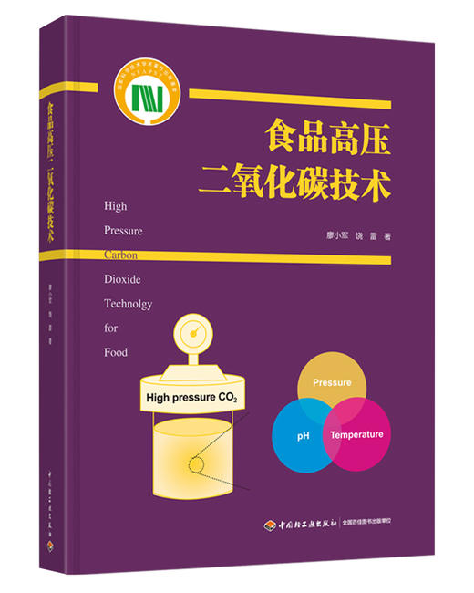 食品高压二氧化碳技术（国家科学技术学术著作出版基金资助出版） 商品图0