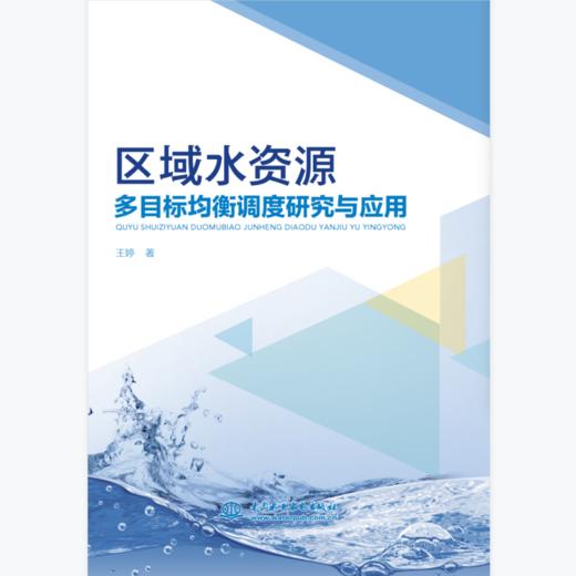 区域水资源多目标均衡调度研究与应用 商品图0