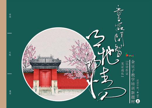 童蒙开智 天地诗情 儿童诗词启蒙读本全套8本 商品图2