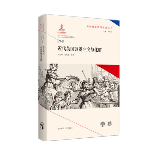 英国社会转型研究丛书（全9册） 钱乘旦 主编  南京师范大学出版社 商品图2