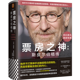 票房之神：斯皮尔伯格传