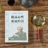 提高心性 拓展经营（小型精装版） 商品缩略图2