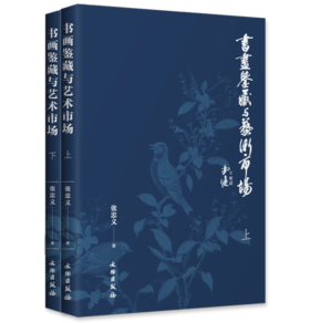 书画鉴藏与艺术市场（全二册）