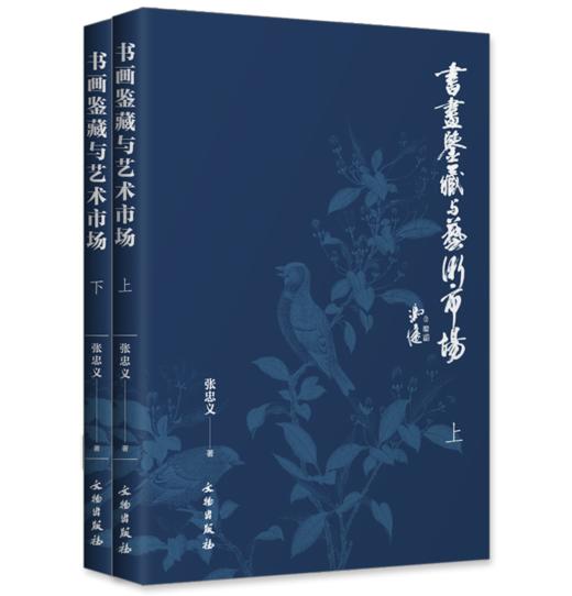 书画鉴藏与艺术市场（全二册） 商品图0