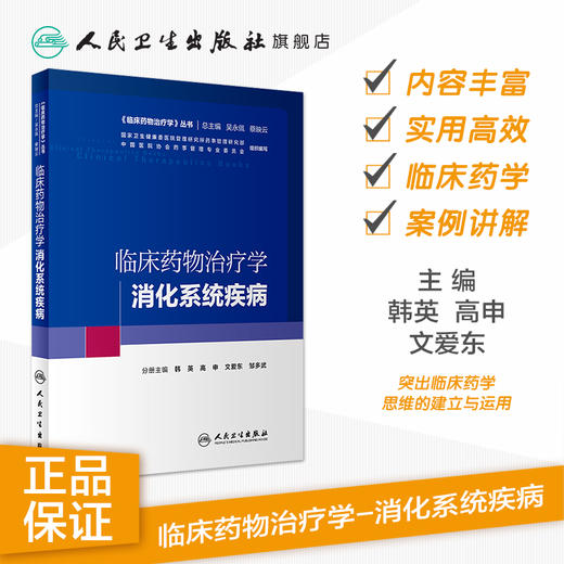 临床yao物治疗学 消化系统疾病 商品图1