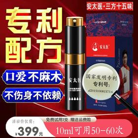 安太医新款三方十五味加强版持久喷雾（有效持久30-50分钟）