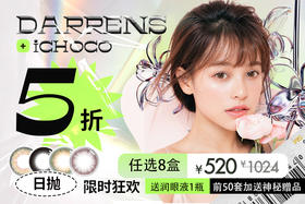 5折！原价￥1024，现在只要520