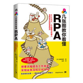 几张图教你看懂RPA:AI & RPA：人工智能与机器人流程自动化的完美结合西村泰洋著科技基础学习编程语言程序开发正版入门基础书