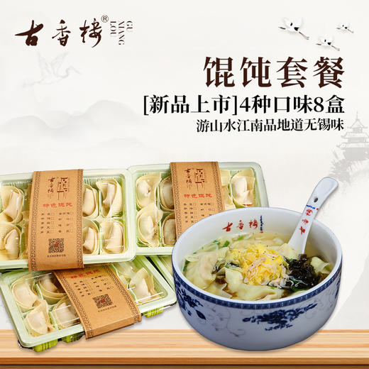 馄饨套餐开售 4种口味8盒 次日配送 商品图0