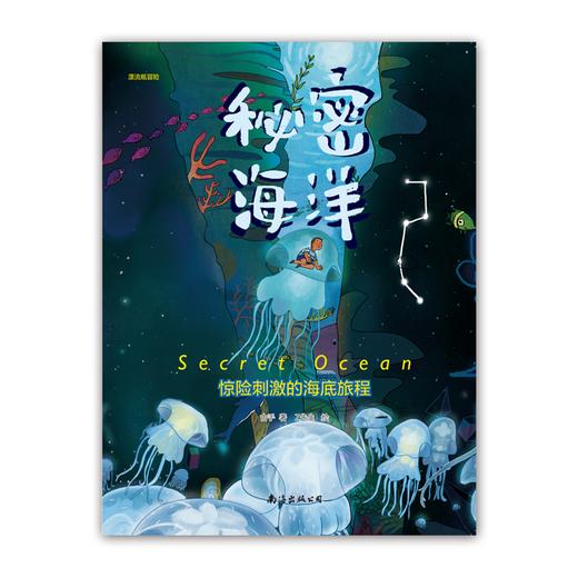 秘密海洋（惊险刺激的海底之旅）内附迷宫图、亲子涂色图 商品图1