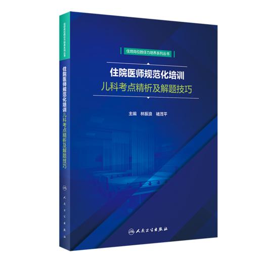 住院医师规范化培训儿科考点精析及解题技巧 商品图0