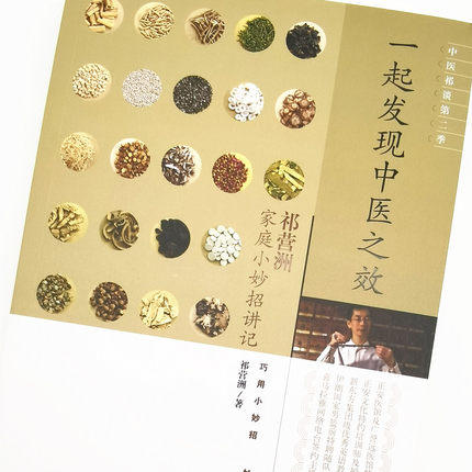 一起发现中医之效 祁营洲家庭小妙招讲记    老师签名版【图书节】 商品图2