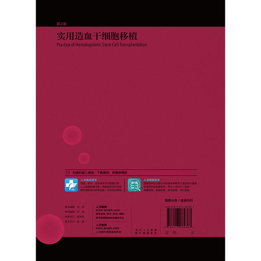 正版现货 实用造血干细胞移植 第2版第二版 黄晓军主编 实用内科学临床医学血液科医师参考书籍 人民卫生出版社9787117284387 商品图2