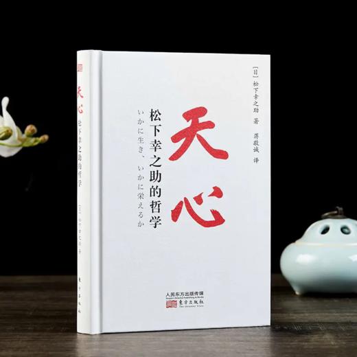 松下幸之助的助“力”心套装（全4册）：天心+精进力+感召力+应对力 商品图0