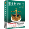 维多利亚时代 商品缩略图0