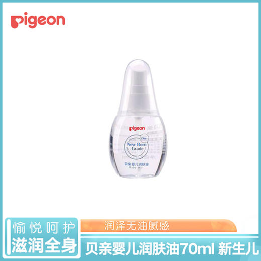 贝亲70ml婴儿润肤油IA156 商品图0