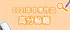 2021年中考作文高分秘籍：分类指导 商品缩略图0