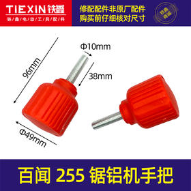 【货号04601】百闻255锯铝机手把锯铝机手轮锯铝机配件皮带机圆盘手柄