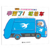 汽车嘟嘟嘟系列珍藏版 辛苦了！垃圾车 商品缩略图0