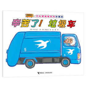 汽车嘟嘟嘟系列珍藏版 辛苦了！垃圾车