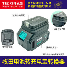 【货号04998】牧田扳手电池转换手机充电宝转换头牧田电动扳手电池充电宝转换器