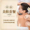 中医美肤8次套餐 商品缩略图0