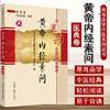 【出版社直销】黄帝内经素问（用耳朵学中医系列丛书）医典卷 中国中医药出版社 用耳朵学中医系列丛书 编委会 著口袋书小小书袖珍 商品缩略图1
