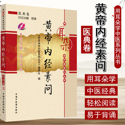 【出版社直销】黄帝内经素问（用耳朵学中医系列丛书）医典卷 中国中医药出版社 用耳朵学中医系列丛书 编委会 著口袋书小小书袖珍 商品图1