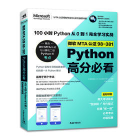 微软MTA认证98-381Python高分必看——100小时Python从0到1完全学习实战