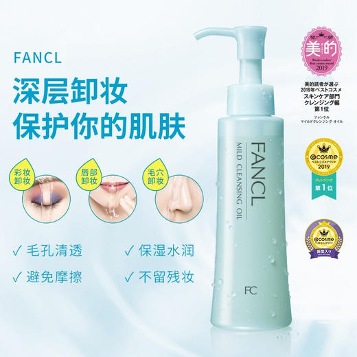 芳珂（FANCL） 纳米卸妆油 120ml 商品图1