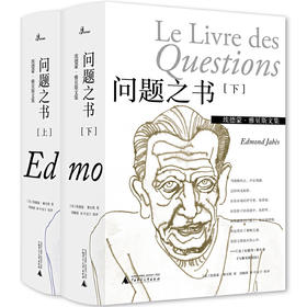 【毛边本】埃德蒙·雅贝斯文集：问题之书（上、下）埃德蒙·雅贝斯 著 刘楠祺 译