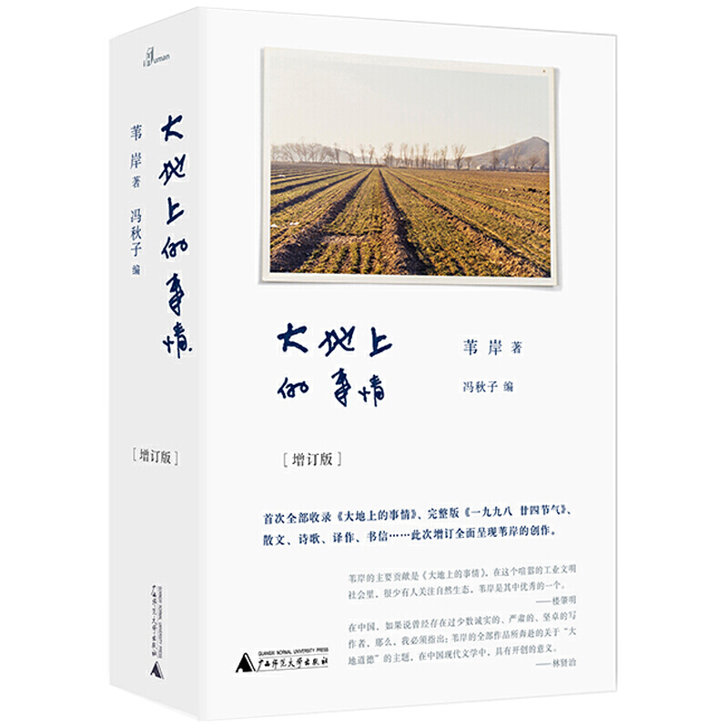 【毛边本】大地上的事情（增订版）苇岸 著 冯秋子 编