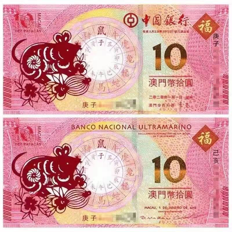 澳门鼠年生肖纪念钞！